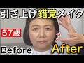 【半顔検証】たるんだ肌が引きあがって小顔に見えるメイク術！