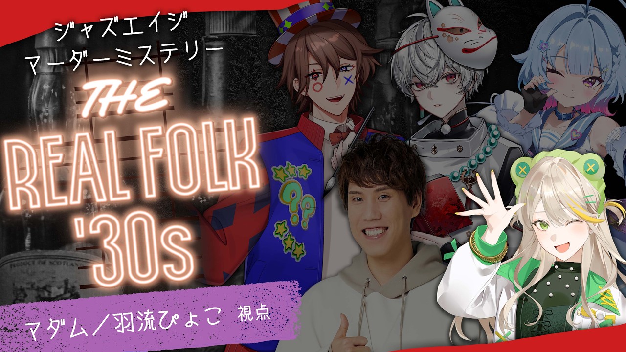 マーダーミステリー「THE REAL FOLK '30s」マダム・ヴィヴィアン役／羽流ぴょこ視点【#もゆはぴナイスガイのリアフォ】