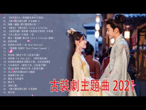 2021 大陸 古裝劇 || 2021電視劇主題曲 || 20首最佳古裝電視劇主題曲 || 怀旧古装剧主题曲OST