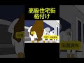 高級住宅街格付けミーム