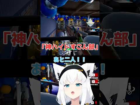 【めっちゃカクレオン】神ハイドすこん部【ホロライブ/白上フブキ】 #vtuber #vtuberclips  #切り抜き
