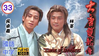 TVB奇幻武侠在线看 | 胡定欣(时婠)一直暗中保护吴卓羲(徐子陵) |林峯 |杨怡 | 大唐双龙传 33/42 |国语中字 |2004 |Twin of Brothers