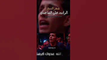 شهر الدمع الرادود ملا علي الساعدي اكسبلور الأرشيف تصميمي حالات واتس 