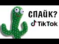 Кактус ПОВТОРЮШКА! Умеет петь и танцевать ХИТ ТикТок