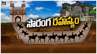 సొరంగ రహస్యం | Ancient Secret Tunnel Found Under Charminar | 10TV