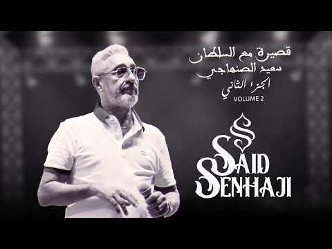 Said Senhaji Soirée Live Part 2 قصيرة مع السلطان سعيد الصنهاجي الجزء الثاني 