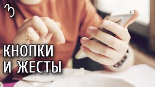 Урок 3. Смартфон от А до Я. Основные кнопки и управляющие жесты смартфона