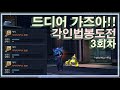 "마르쿠탄" 각인의 마키노 법봉 3회 도전! 오늘은?  제바알!!! 아이온 클래식 ( AION ) 호법 의리