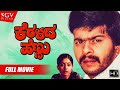 Keralida Hennu – ಕೆರಳಿದ ಹೆಣ್ಣು | Kannada Full HD Movie | Feat : Shankarnag, Jayanthi, Manjula