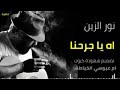 اه يا جرحنا نور الزين