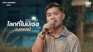 โลกที่ไม่มีเธอ - PORTRAIT「 Live Session นั่งร้อง 」ฟิวส์แมน วงเพลย์