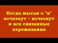 Когда мысли о &quot;я&quot; исчезнут – исчезнут и все связанные переживания