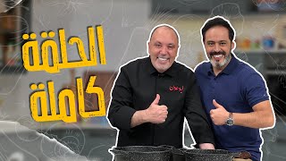 حلقة مباشرة مع الشيف نضال البريحي وسمير حجازي تابعونا ! !