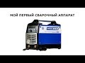 Мой первый сварочный аппарат AuroraPRO SPEEDWAY 160