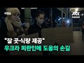 "잘 곳·식량 제공"…우크라 피란민에 도움 손길 이어져 / JTBC 아침&
