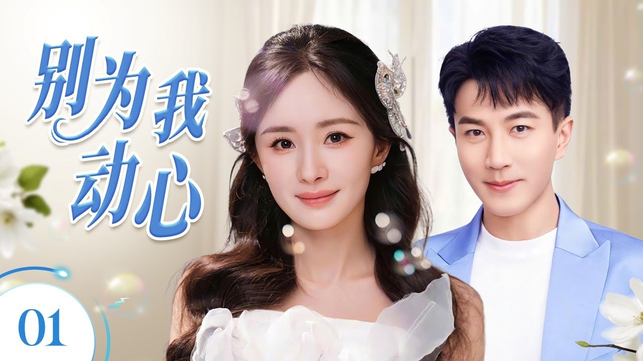 ENGSUB《别为我动心》Please Don't Love Me 01 | 假恋爱真心动！千金为复仇勾搭情场浪子，却不小心爱上他！