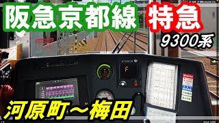 【BVE5】阪急京都線 特急を9300系でプレイ‼［河原町～梅田］