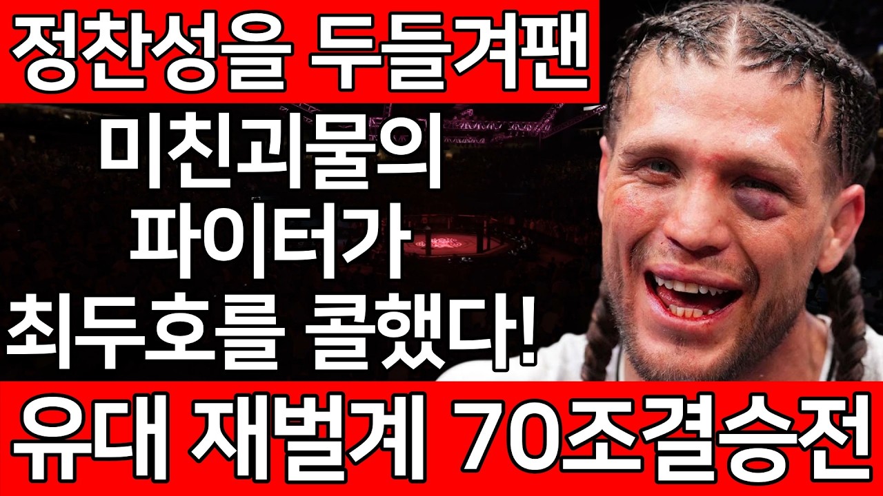 정찬성을 두들겨팬 미친 괴물의 파이터가 최두호를 콜했다! 유대 재벌계 70조결승전  [PS5 UFC] | 최두호 vs. 브라이언 오르테가