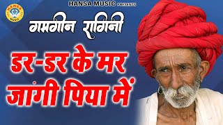 गमगन रगन - डर डर क मर जग पय म Haryanvi Ragini 2022 Ragini