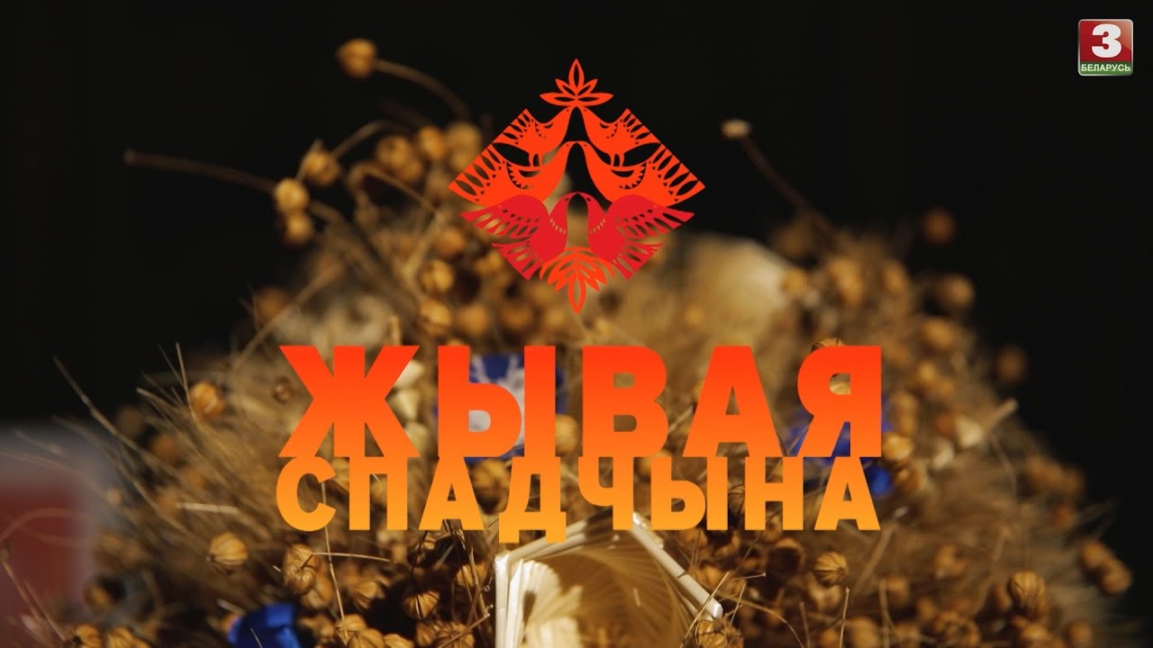 Мастацкія практыкі саломапляцення Мінскай вобласці | ЖЫВАЯ СПАДЧЫНА