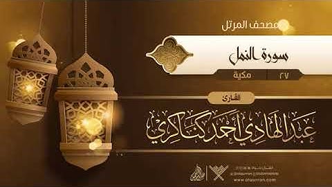 من سورة النمل الى سورة الروم بصوت الشيخ عبدالهادي احمد كناكري