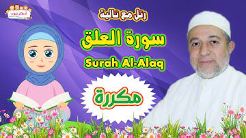 تعلم كيف تحفظ سورة العلق بالتكرار 3مرات للاطفال و بسهولة مع تالية