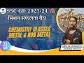 Chemistry Metal & Non Metal : 2 | SSC GD 2024 | Adroit competitive classes | By Ankita Sehrawat Mam