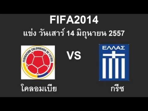 วีดีโอ: ฟุตบอลโลก 2014: โคลอมเบีย - กรีซจบลงอย่างไร