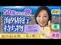 45日旅した私がおすすめする海外旅行の持ち物、パッキングのコツ 50歳以上の旅 モンベル、ユニクロ/ 50代60代 / シニア旅行
