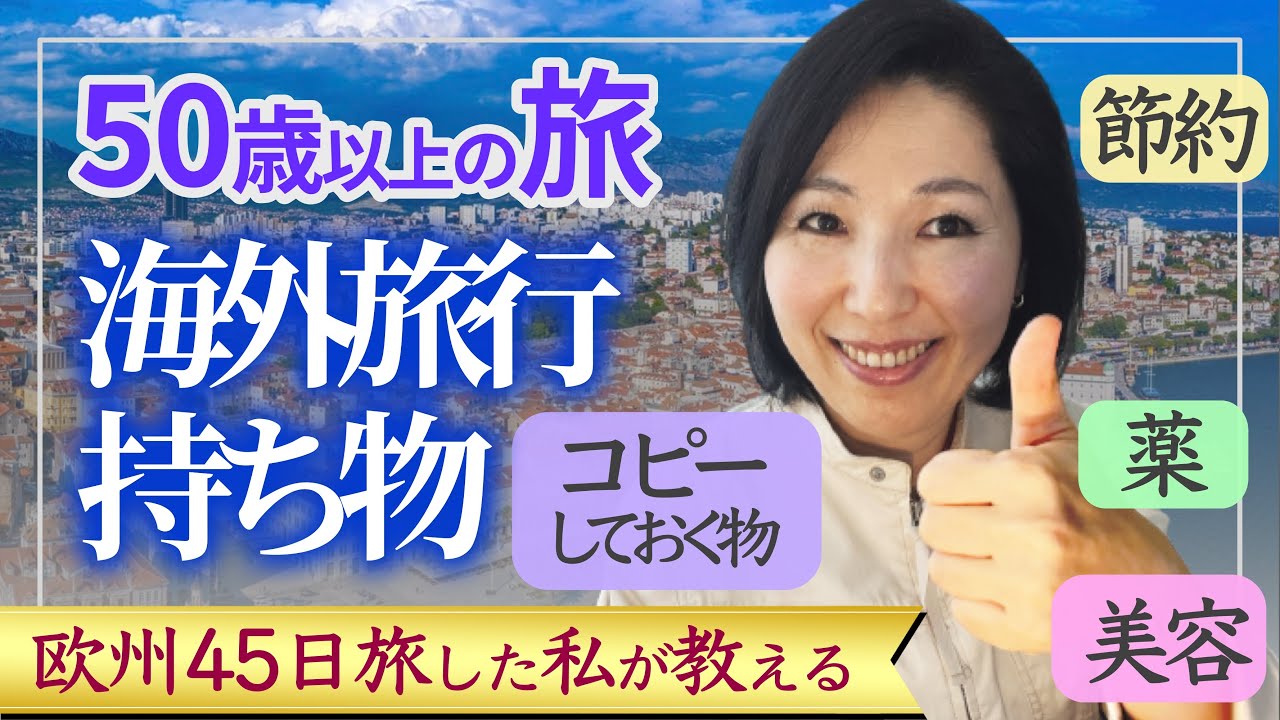 45日旅した私がおすすめする海外旅行の持ち物、パッキングのコツ　50歳以上の旅 モンベル、ユニクロ/ 50代60代 / シニア旅行