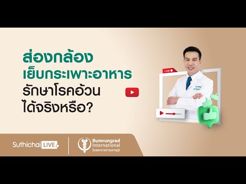 Suthichai Live ตอน : ส่องกล้องเย็บกระเพาะอาหาร รักษาโรคอ้วนได้จริงหรือ?