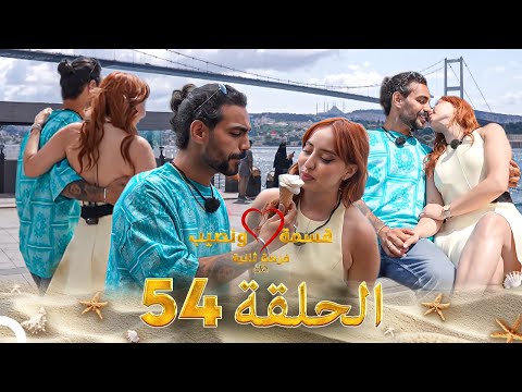 قسمة ونصيب فرصة ثانية الحلقة 54   