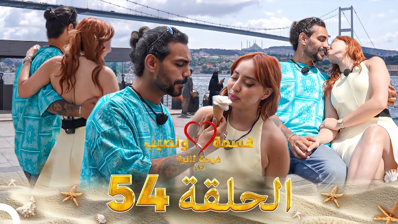 قسمة ونصيب فرصة ثانية الحلقة 54 - Qesma w Naseeb