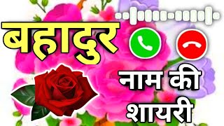 Shayari for the name Bahadur🌹 Bahadur name love status🌹 Bahadur name ringtone🌹 Bahadur name🌹