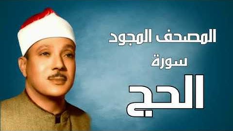 سورة الحج - المصحف المجود - القارئ الشيخ عبد الباسط عبد الصمد HD