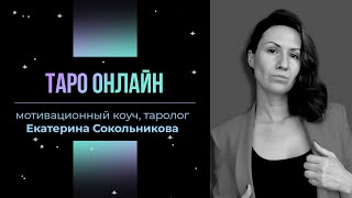 7 мая 2024 20.00-23.00 Таро онлайн ответы на вопросы таролог Екатерина Сокольникова