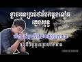 ខ្លាចអូនប្រាប់ថាបែកម្តងទៀត ភ្លេងសុទ្ធ Karaoke klach oun brab tha bek m&#39;dong tt Lyrics