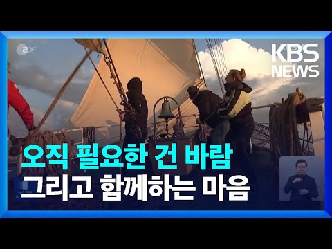 [글로벌K] 독일, 협동심과 인내 요구하는 범선 항해 훈련 / KBS  2023.05.04.