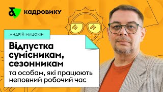 Відпустка сумісникам, сезонникам та особам, які працюють неповний робочий час