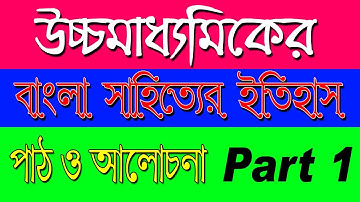 উচ্চমাধ্যামিক বাংলা সাহিত্যের ইতিহাস | Part 1 |Ranajit Sasmal | The Phoenix