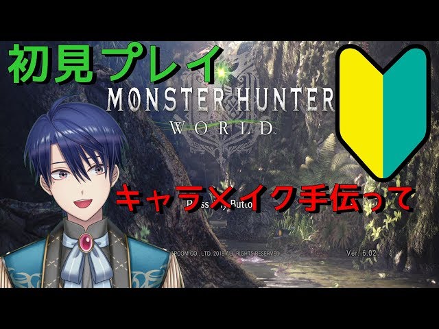 【初見プレイ】MHWでキャラメイクするから見ててのサムネイル