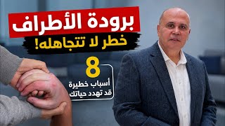 برودة الأطراف | 8 أسباب خطيرة لبرودة اليدين والقدمين لا تتجاهلها..مع الطيبات