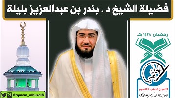 قراءة جميلة للشيخ بندر بليلة من سورة غافر (الآيات:1-46) صلاة التراويح بالحرم المكي [٢٢-رمضان-١٤٣٨هـ]