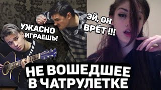 ГИТАРИСТЫ ПРИТВОРЯЮТСЯ ОТЦОМ и СЫНОМ НЕ ВОШЕДШЕЕ в ЧАТ РУЛЕТКЕ #2 | РЕАКЦИЯ ДЕВУШЕК ft. AKSTAR​