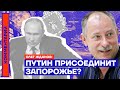Путин присоединит Запорожье? — Олег Жданов