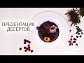 Презентация десертов от Юлии Николенко