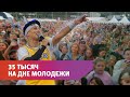 День Молодёжи в Оренбурге