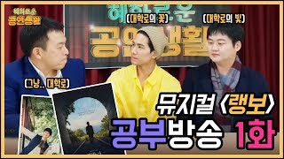 배우 정동화, 작곡가 민찬홍과 함께! '뮤지컬 랭보' 공부방송 1부