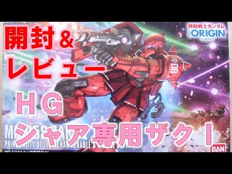 【ガンプラ製作】HGシャア専用ザクⅠ開封&レビュー動画『機動戦士ガンダム THE ORIGIN』@GM工房