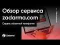 Обзор сервиса IP телефонии Zadarma (Задарма)